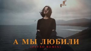 Hi-Fi - А мы любили (FLYXO REMIX)