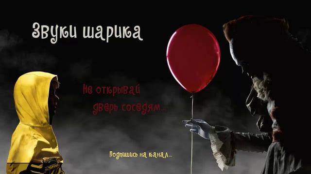 581 Звуки шарика