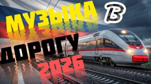 лучшие хиты в дорогу лучший шансон лучшие песни топ парада 2026- Russian Hits 2026 Russian Music