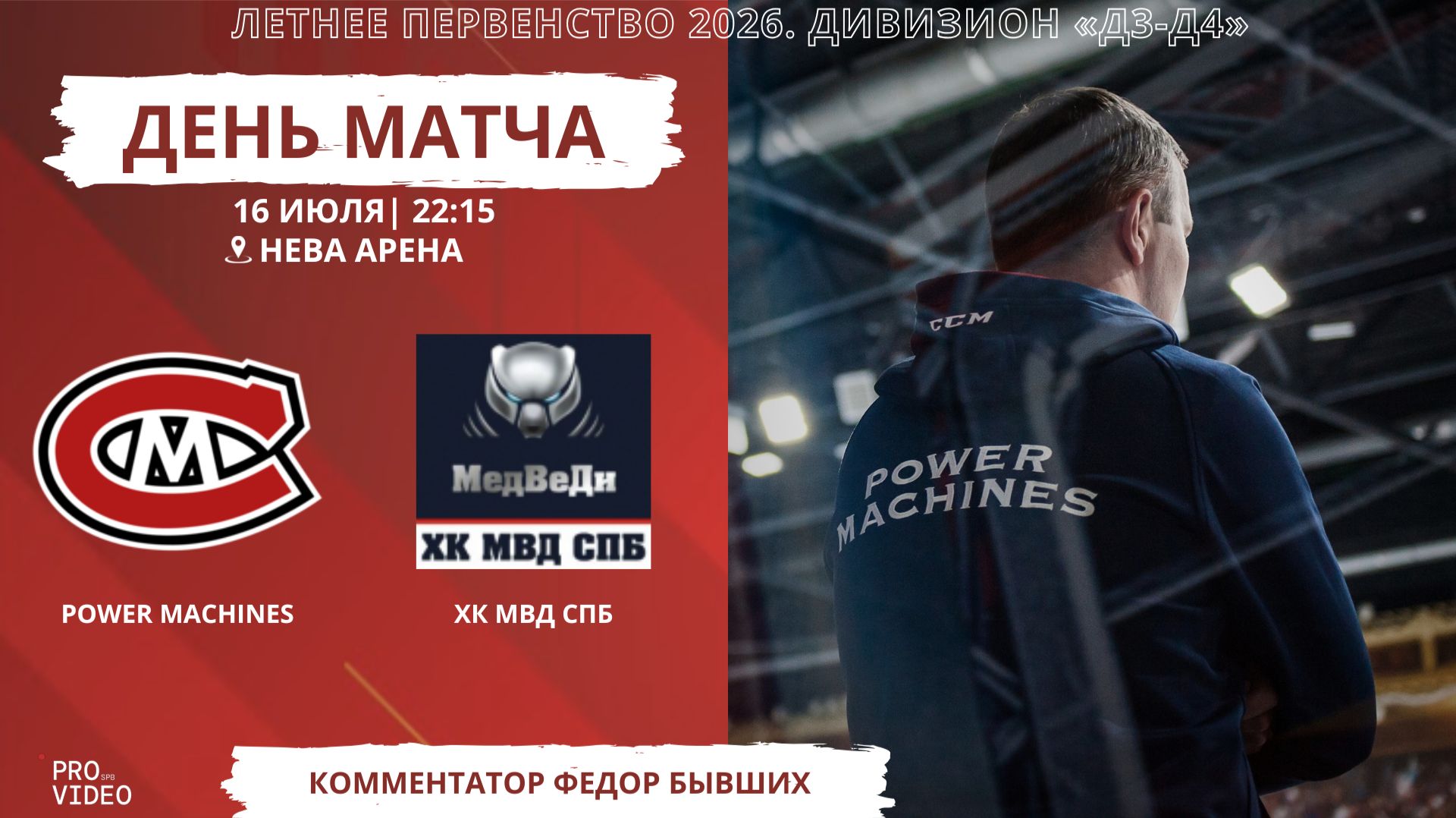 ХК "Power Maсhines" - ХК "МВД СПб" | 16.07.2026 смотреть онлайн