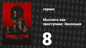 Мыслить как преступник: Эволюция 1 сезон 8 серия «Узлы памяти» (сериал, 2022)