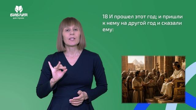 Бытие 47 глава. РЖЯ смотреть онлайн