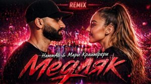 HammAli & Мари Краймбрери   Медляк