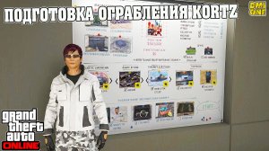 ПОЛНАЯ ПОДГОТОВКА ОГРАБЛЕНИЯ ЦЕНТР KORTZ В GTA ONLINE (DLC THE KORTZ CENTER HEIST)