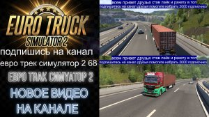 ЕВРО ТРАК СИМУЛЯТОР 2