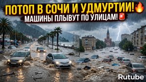 СОЧИ И УДМУРТИЯ УШЛИ ПОД ВОДУ! 🚨 Машины плывут по улицам после рекордного ливня!
