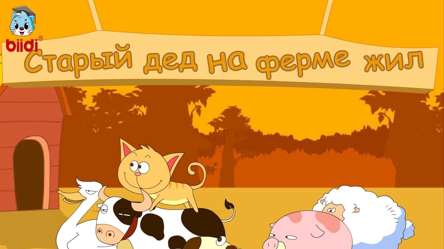 Старый дед на ферме жил смотреть онлайн