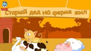 Старый дед на ферме жил