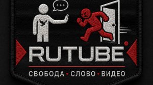 вступайте в легион рутуберов «свободный рутуб»