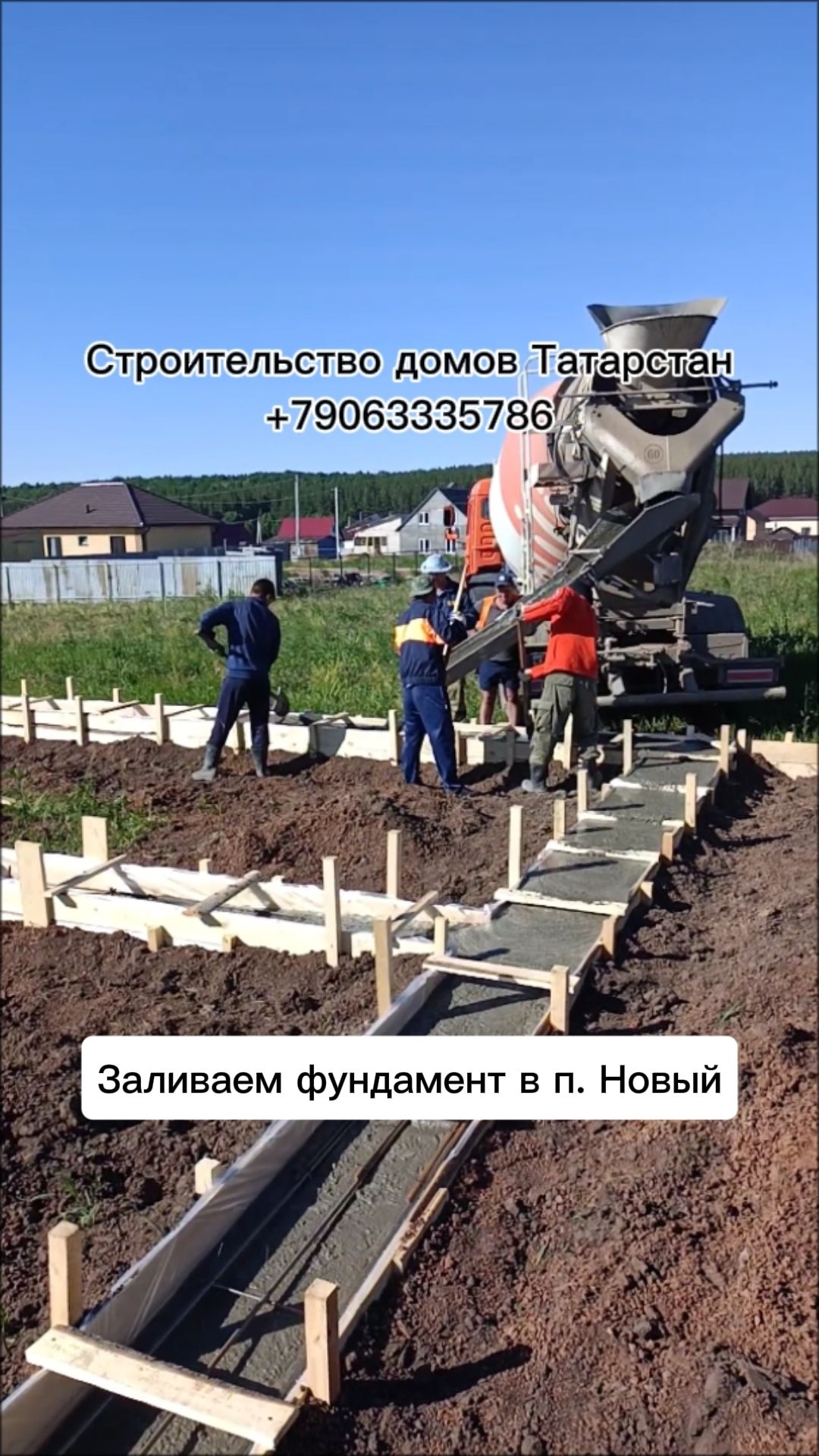 Заливаем фундамент в п. Новый