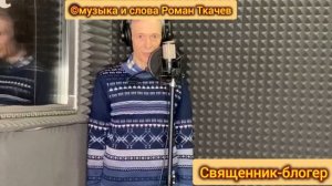 #РоманТкачев священник-блогер