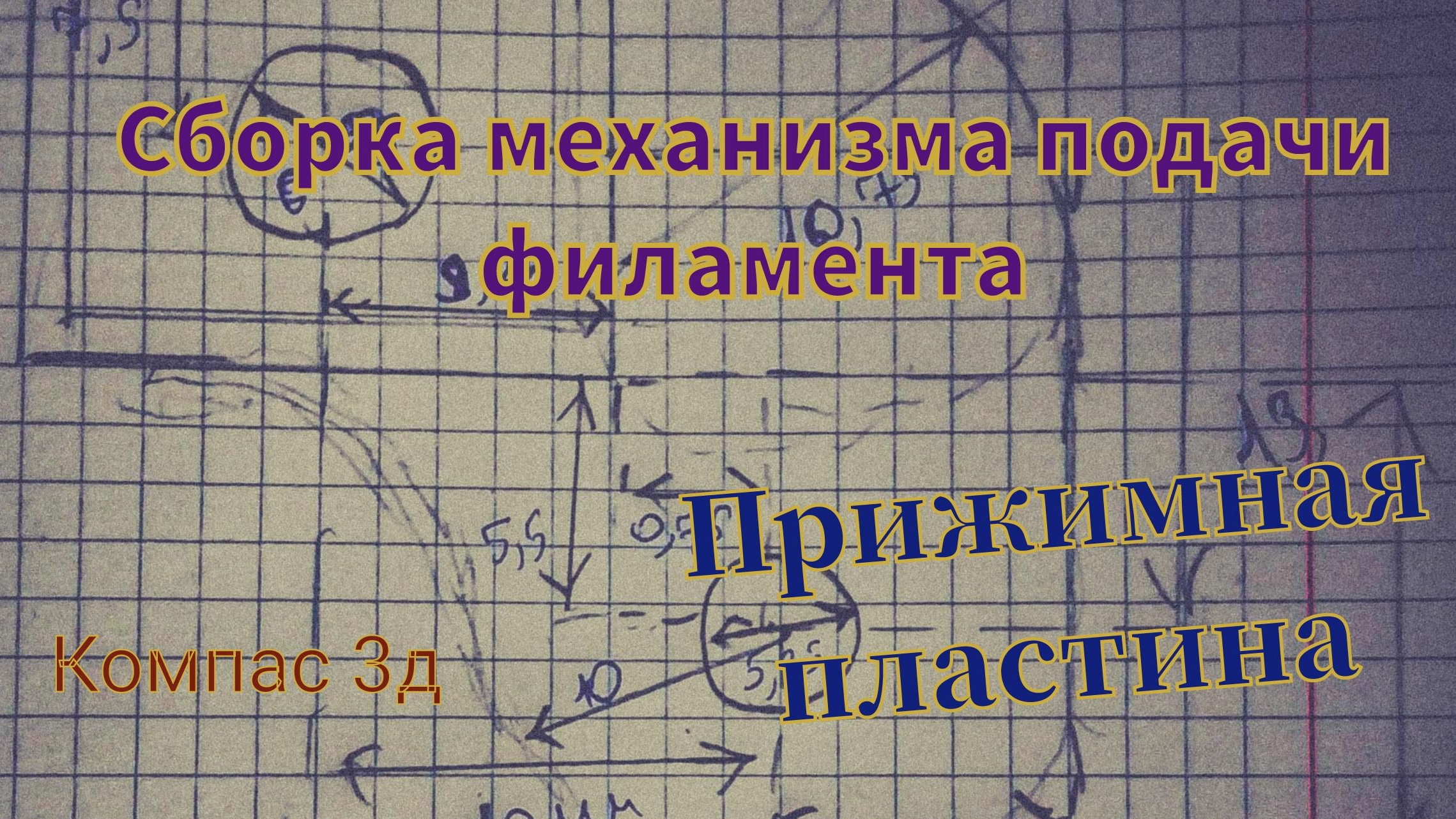 Сборка механизма подачи филамента. Прижимная пластина.