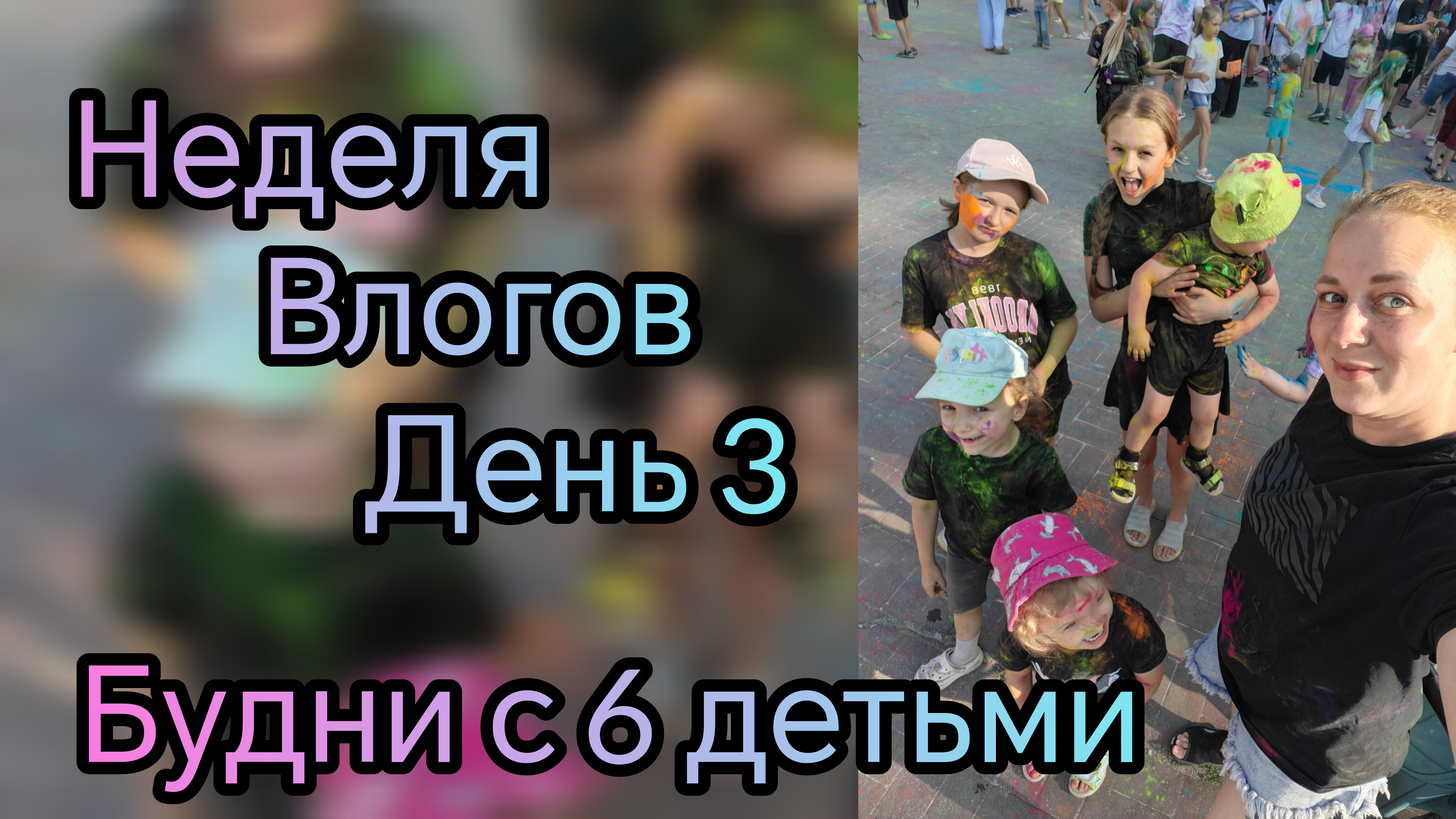 неделя влогов ❤️день 3 смотреть онлайн