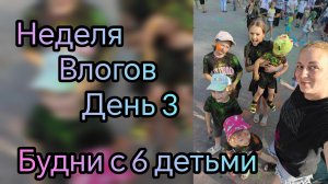 неделя влогов ❤️день 3