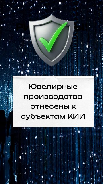 Ювелиры субъекты КИИ 187-ФЗ