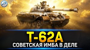 💥Т-62А - Лютая ИМБА в игре Мир Танков💥 Читаю 99% чата