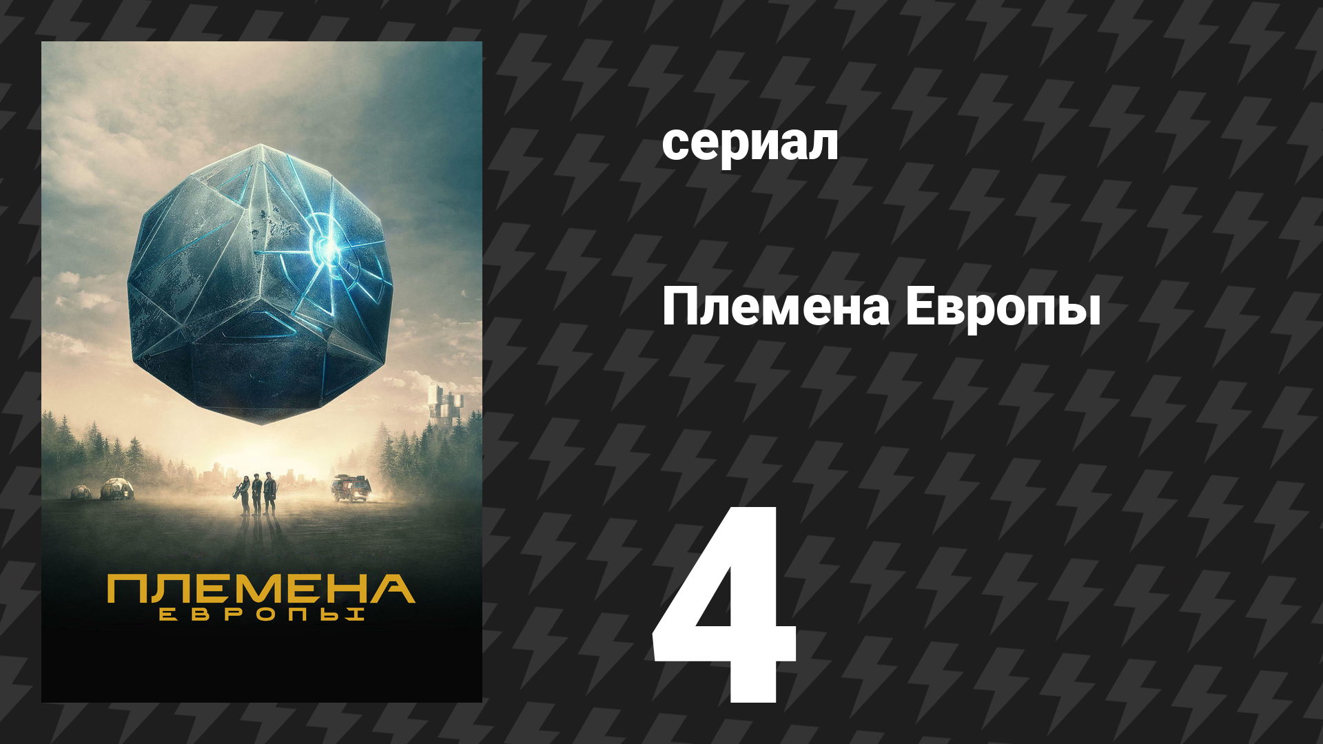 Племена Европы 4 серия (сериал, 2021) смотреть онлайн
