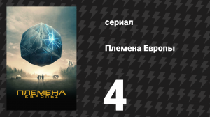 Племена Европы 4 серия (сериал, 2021)