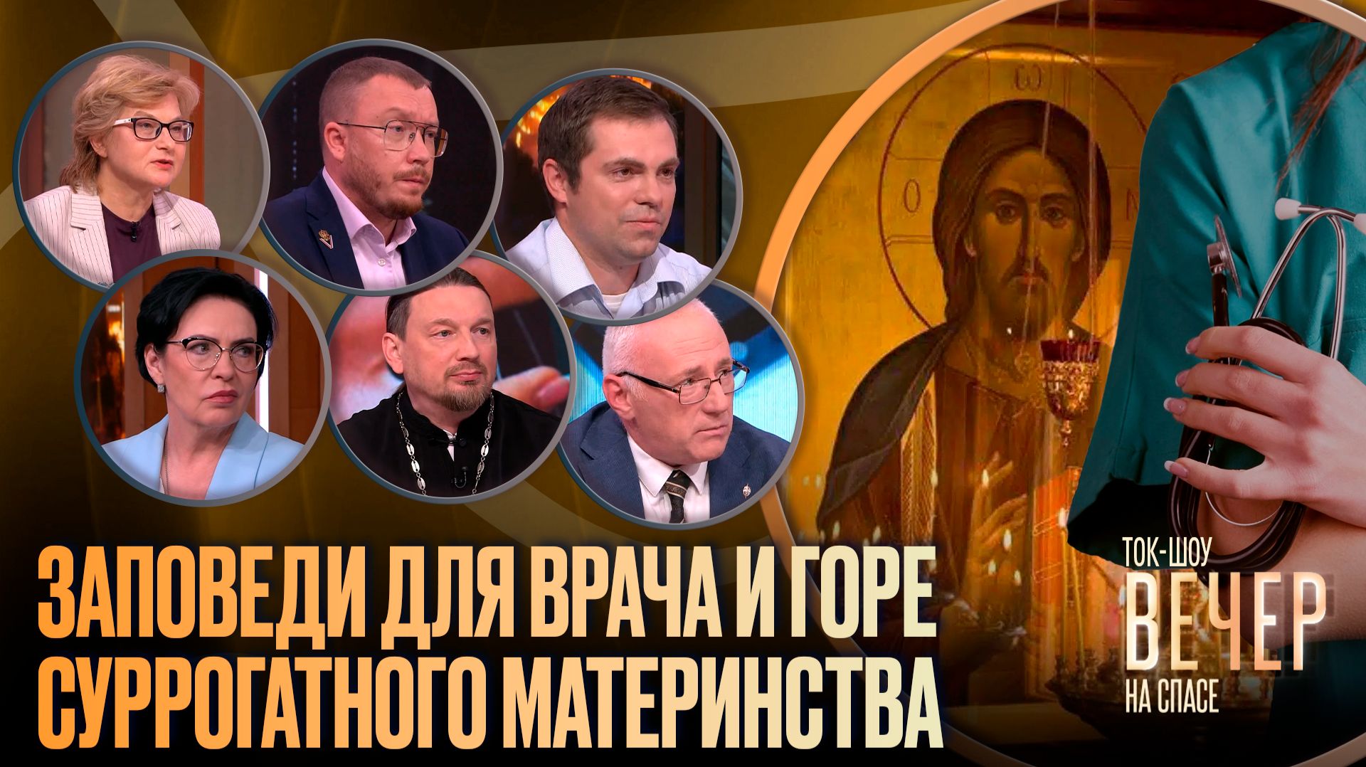 Заповеди для врача и горе суррогатного материнства / Ток-шоу