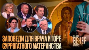 Заповеди для врача и горе суррогатного материнства / Ток-шоу