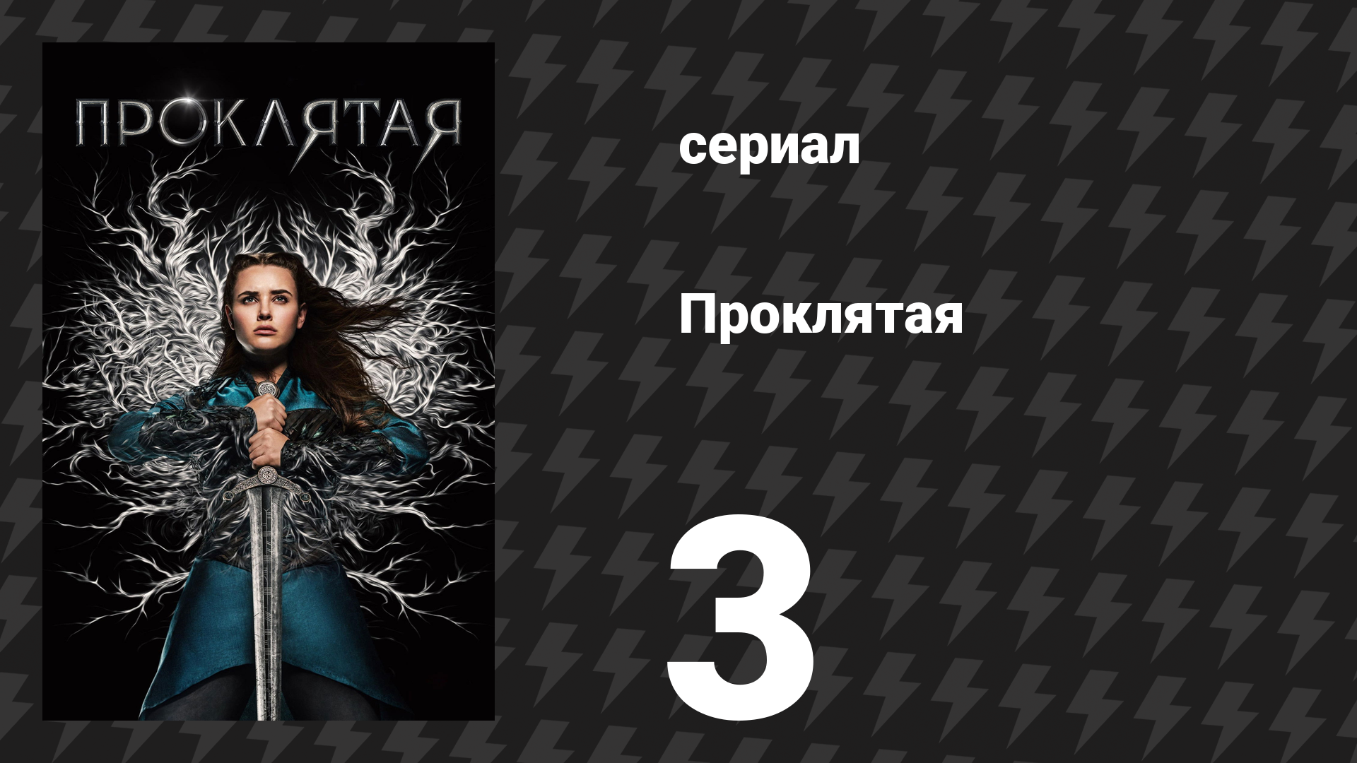 Проклятая 3 серия «Одна» (сериал, 2020) смотреть онлайн