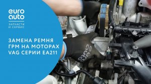 Замена ремня ГРМ на моторах VAG серии ЕА211