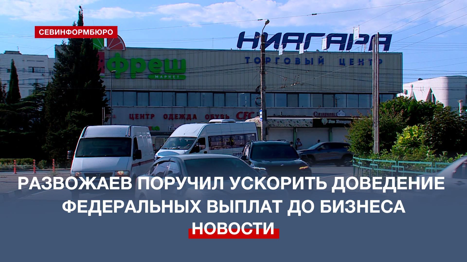 Губернатор Севастополя поручил ускорить доведение федеральных выплат до бизнеса смотреть онлайн