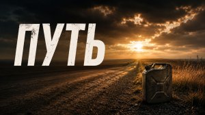 Путь. Дорога важнее топлива