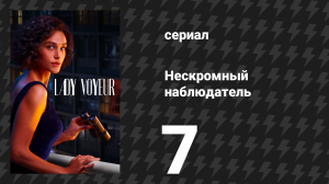 Нескромный наблюдатель 7 серия «Она среди нас» (сериал, 2023)