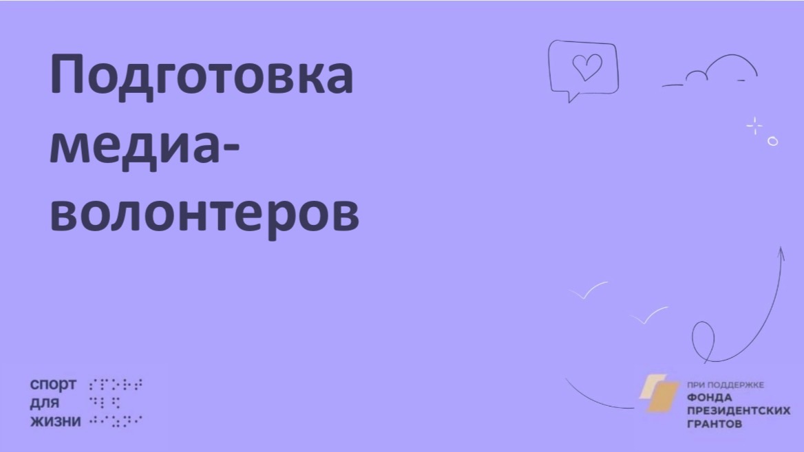 Первая открытая встреча в рамках обучения "Подготовка медиа-волонтеров" смотреть онлайн