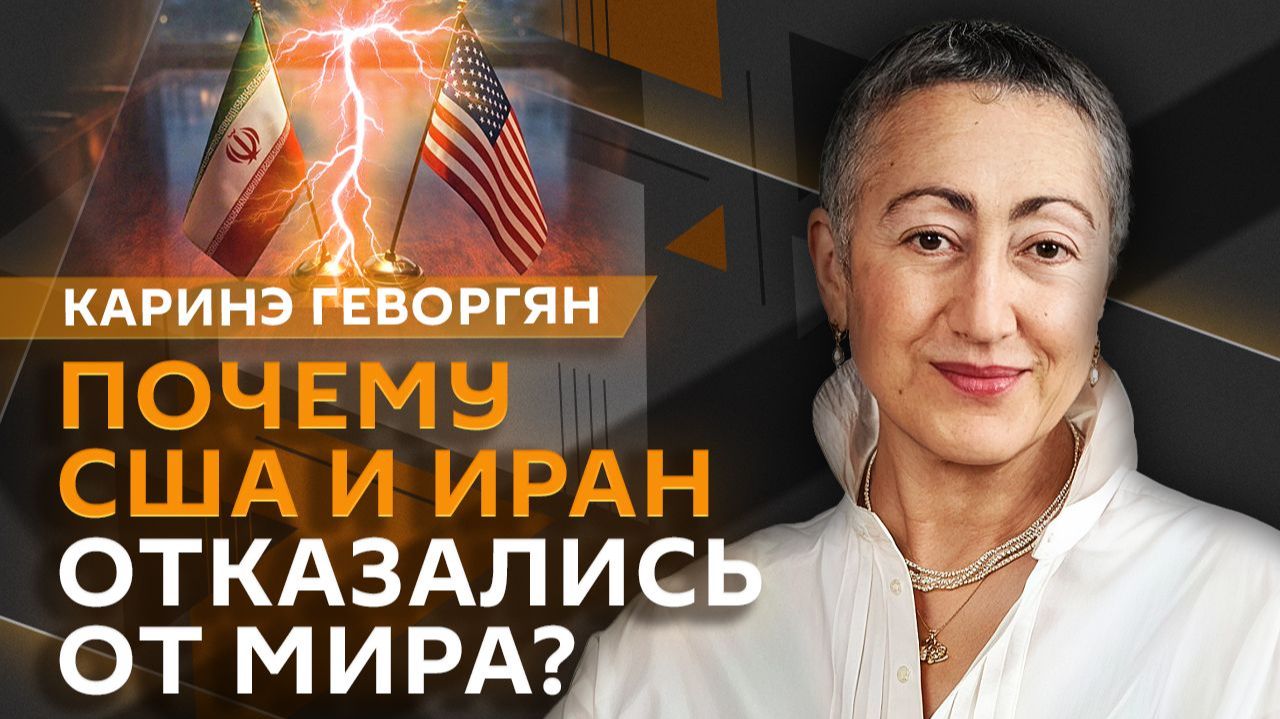 Каринэ Геворгян. Почему США и Иран отказались от мира и снова начали воевать? смотреть онлайн