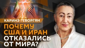 Каринэ Геворгян. Почему США и Иран отказались от мира и снова начали воевать?