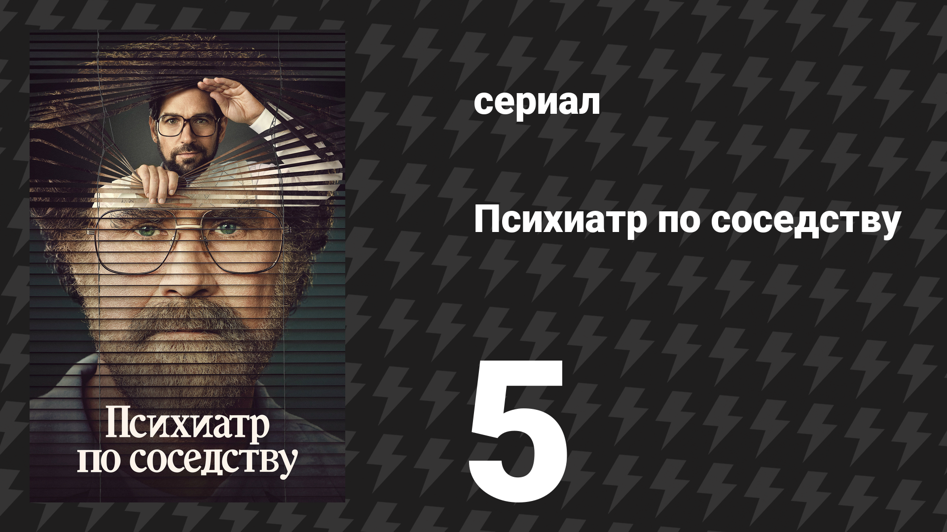 Психиатр по соседству 5 серия «Генеалогическое древо» (сериал, 2021) смотреть онлайн