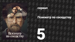 Психиатр по соседству 5 серия «Генеалогическое древо» (сериал, 2021)