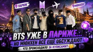 💜 BTS уже в Париже! После тайного Мюнхена Европа снова в фиолетовом огне!