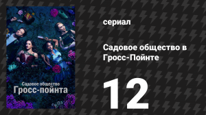 Садовое общество в Гросс-Пойнте 12 серия «Период покоя» (сериал, 2025)