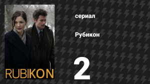 Рубикон 2 серия «Первый день в школе» (сериал, 2010)