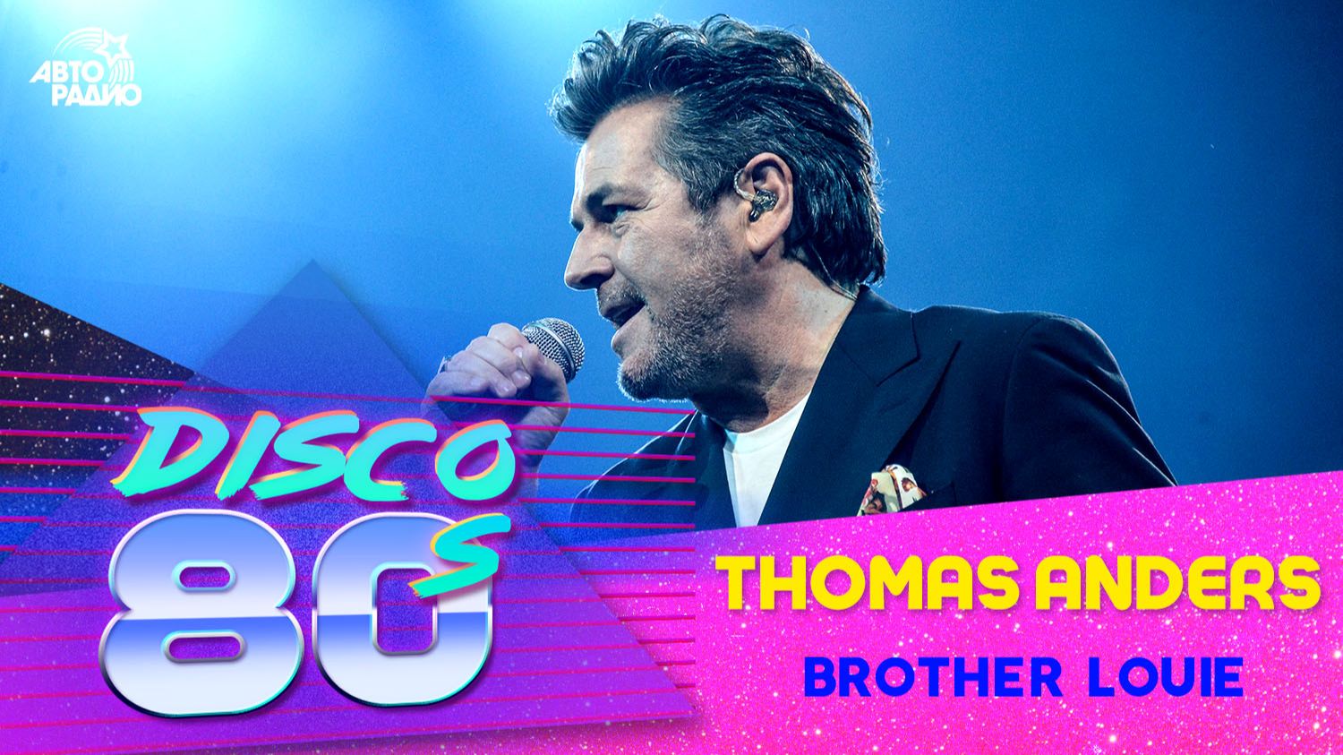 Томас Андерс - Brother Louie (Дискотека 80-х, Авторадио, 2019) смотреть онлайн