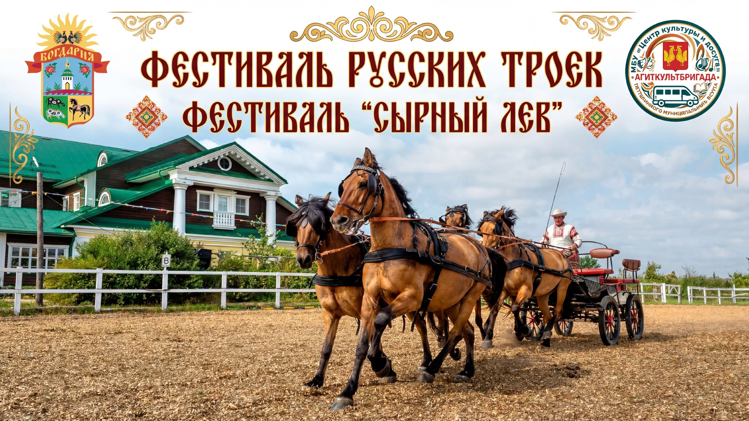 Фестиваль Сырный лев в АТК Богдарня. Творческие коллективы МБУ Костерёвский КДЦ.
