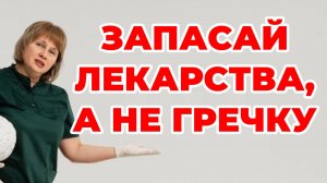 Запасай лекарства, а не гречку. Заначка на черный день. Доктор Лисенкова