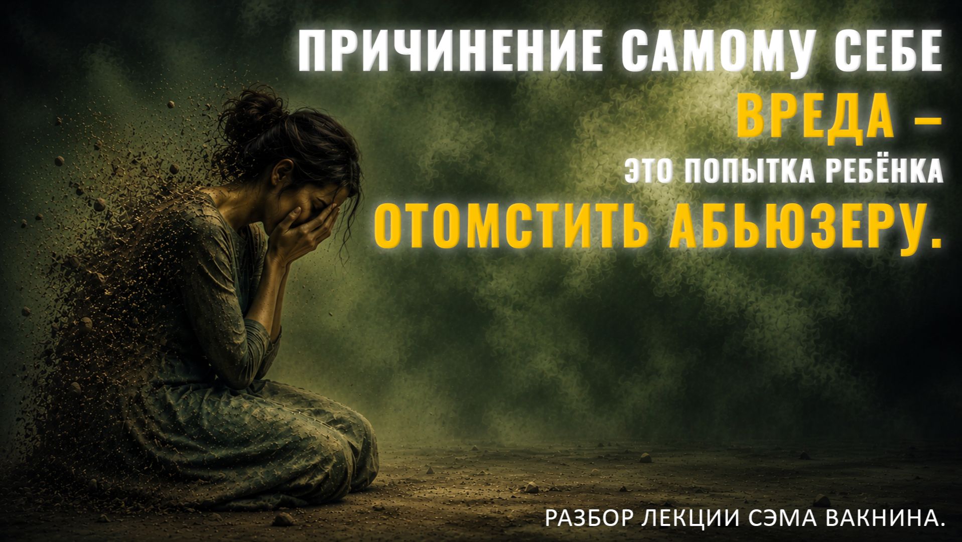 ПРИЧИНЕНИЕ САМОМУ СЕБЕ ВРЕДА – ЭТО ПОПЫТКА РЕБЁНКА ОТОМСТИТЬ АБЬЮЗЕРУ. Разбор лекции.