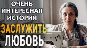 Заслужить свою любовь | Поучительный Аудиорассказ | Истории из жизни | Женские истории |Аудиорассказ