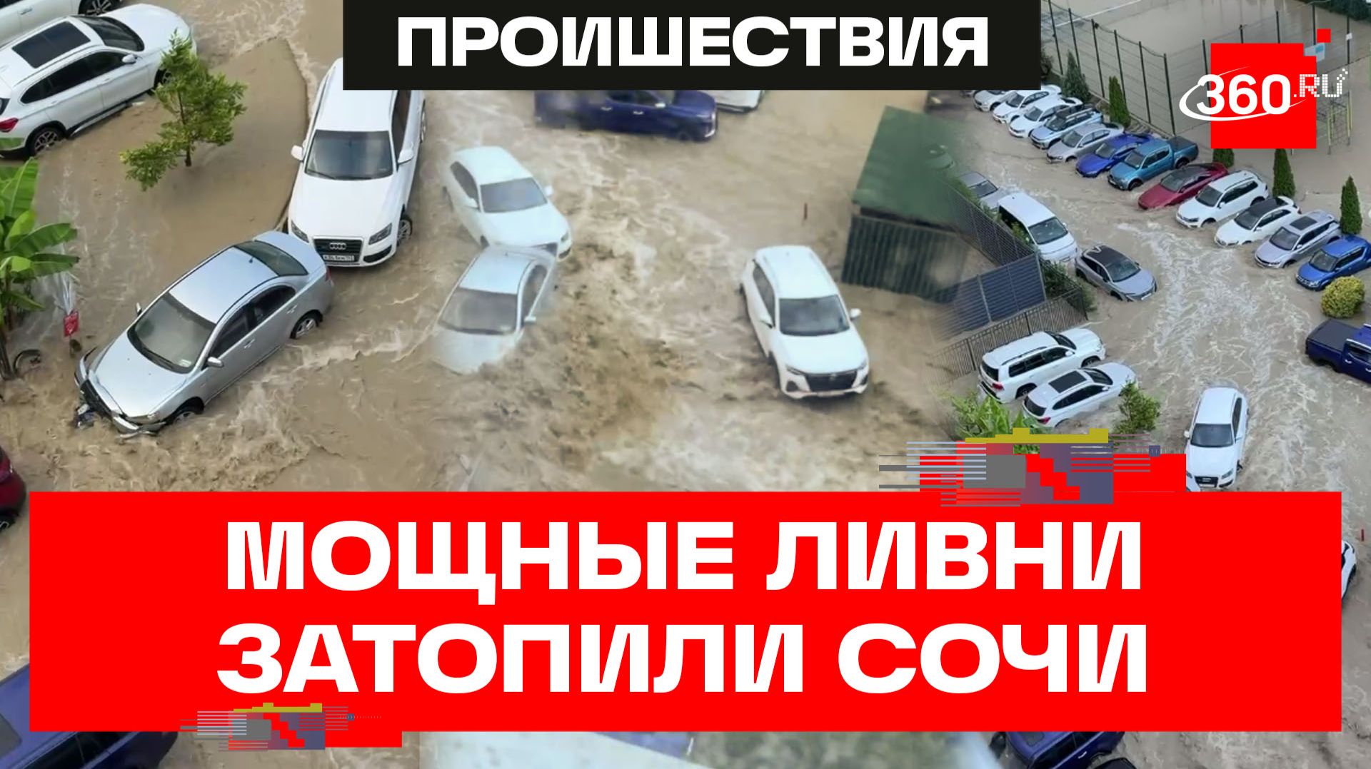 Потоп в Сочи: кадры последствий мощного ливня смотреть онлайн