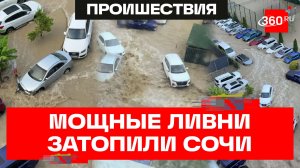 Потоп в Сочи: кадры последствий мощного ливня