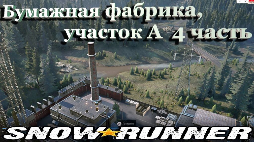 SnowRunner сложный режим Висконсин (США) Бумажная фабрика, участок А  4 часть