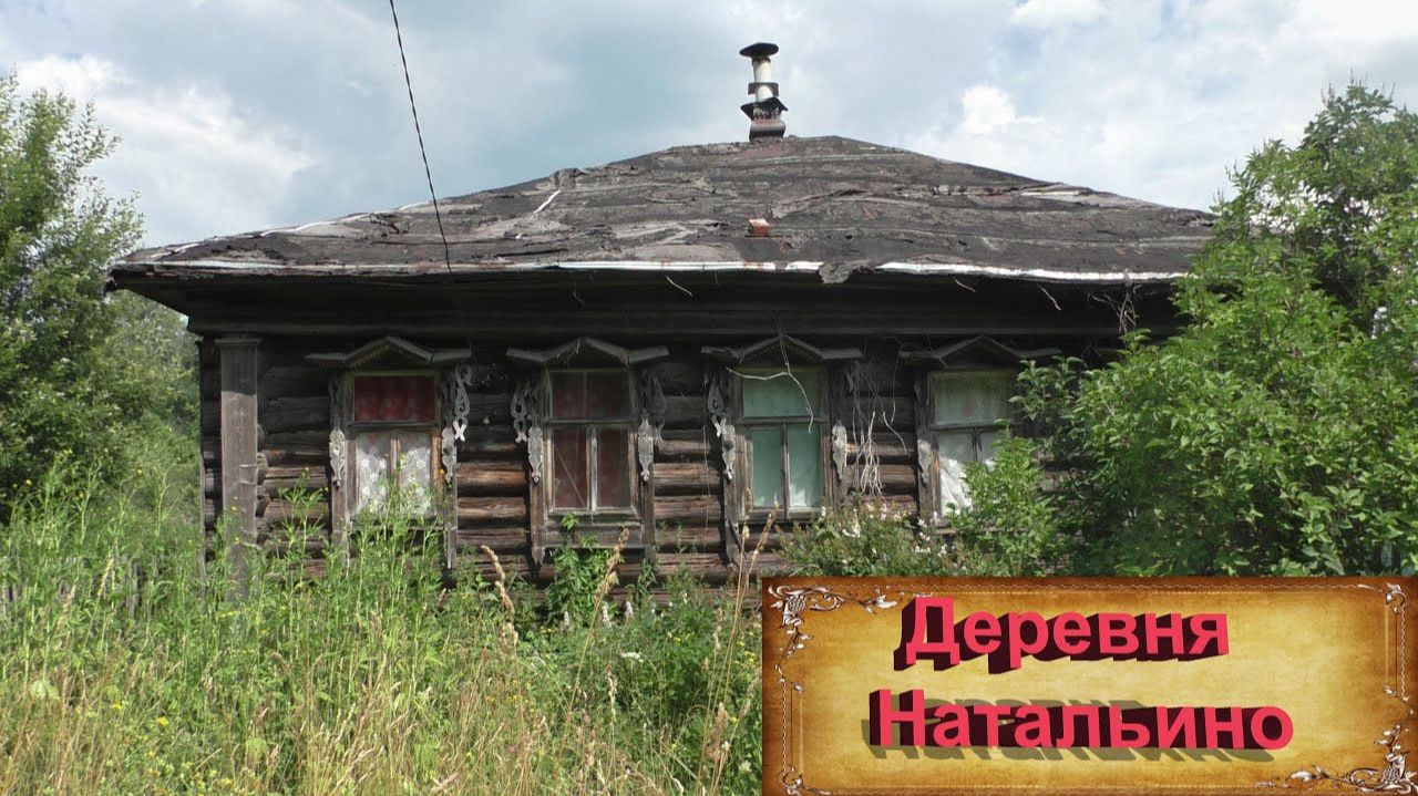 Деревни в глубинке России. Деревня Натальино. Здесь жила барыня Наталья. Заброшенные дома.