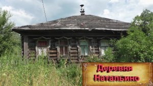 Деревни в глубинке России. Деревня Натальино. Здесь жила барыня Наталья. Заброшенные дома.