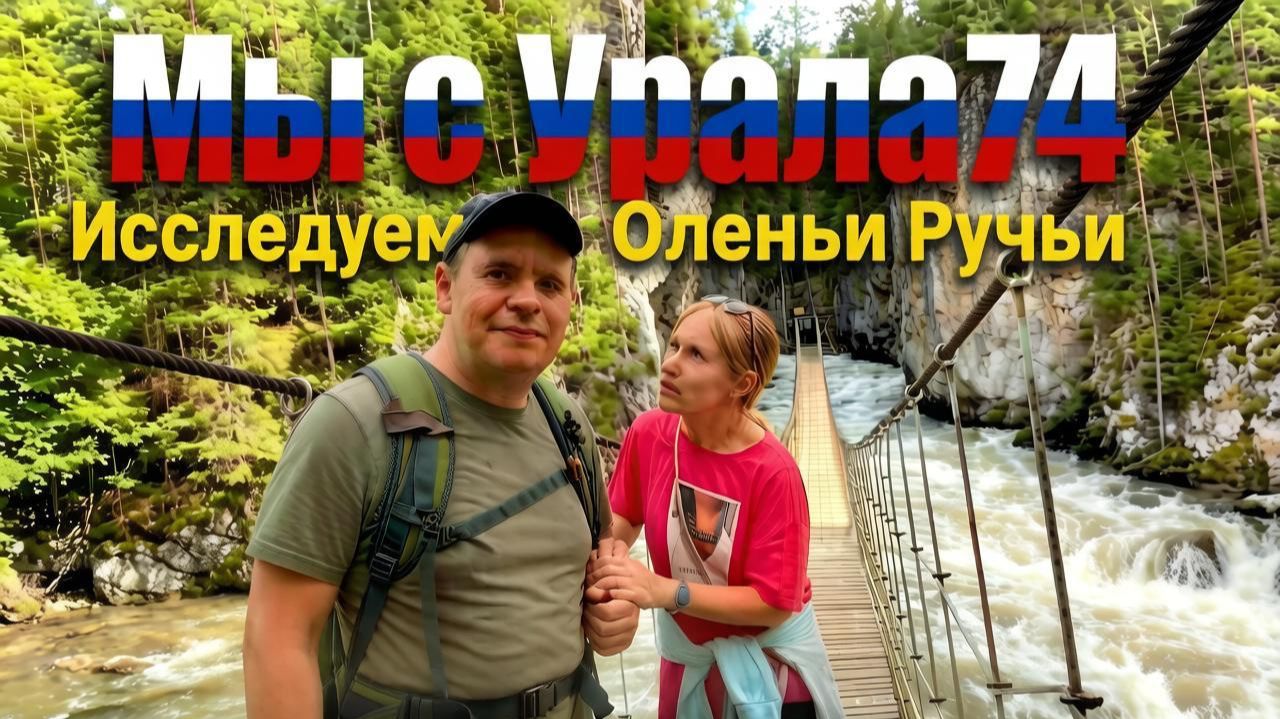 От дороги до подвесных мостов: экскурсия в Оленьи ручьи. По природным тропам Урала! смотреть онлайн