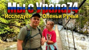 От дороги до подвесных мостов: экскурсия в Оленьи ручьи. По природным тропам Урала!