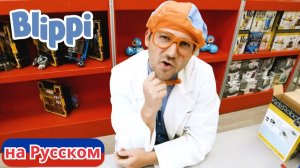 Блиппи в мастерской роботов _ Блиппи на Русском _ Изучай этот Мир вместе с Блиппи _